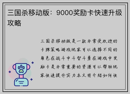 三国杀移动版：9000奖励卡快速升级攻略