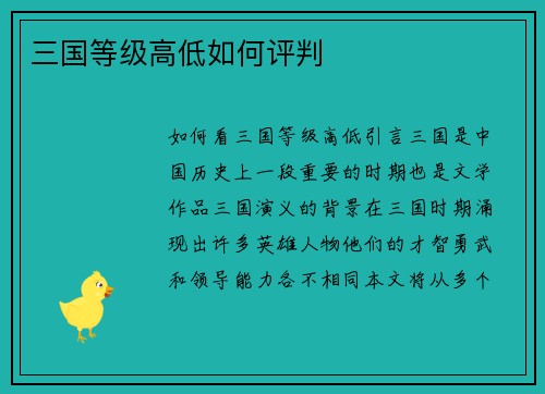 三国等级高低如何评判