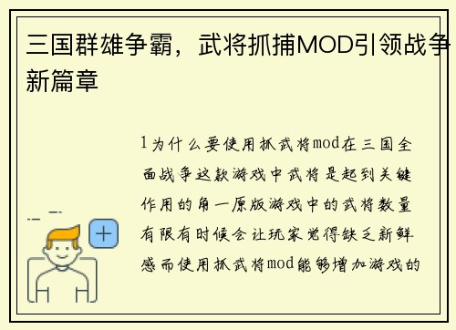 三国群雄争霸，武将抓捕MOD引领战争新篇章