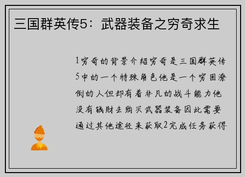 三国群英传5：武器装备之穷奇求生