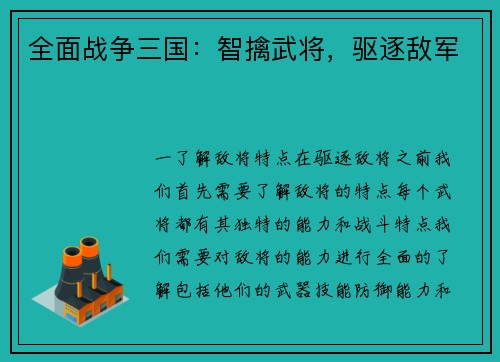 全面战争三国：智擒武将，驱逐敌军