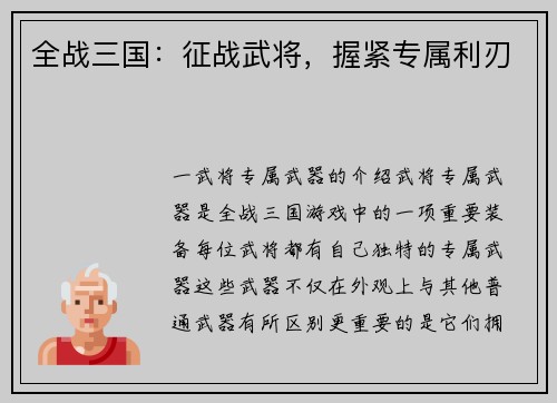 全战三国：征战武将，握紧专属利刃