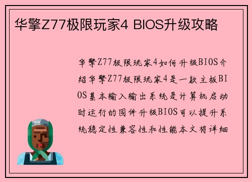 华擎Z77极限玩家4 BIOS升级攻略