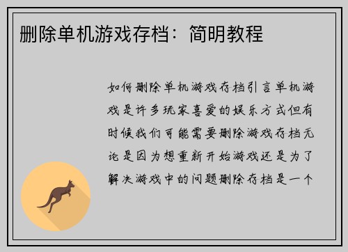 删除单机游戏存档：简明教程