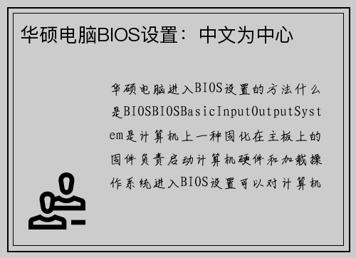 华硕电脑BIOS设置：中文为中心