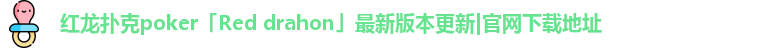 红龙德州poker下载地址